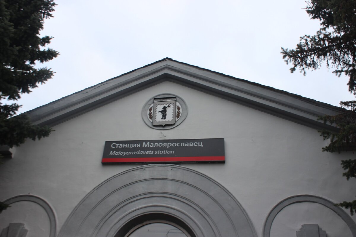 Станция Малоярославец