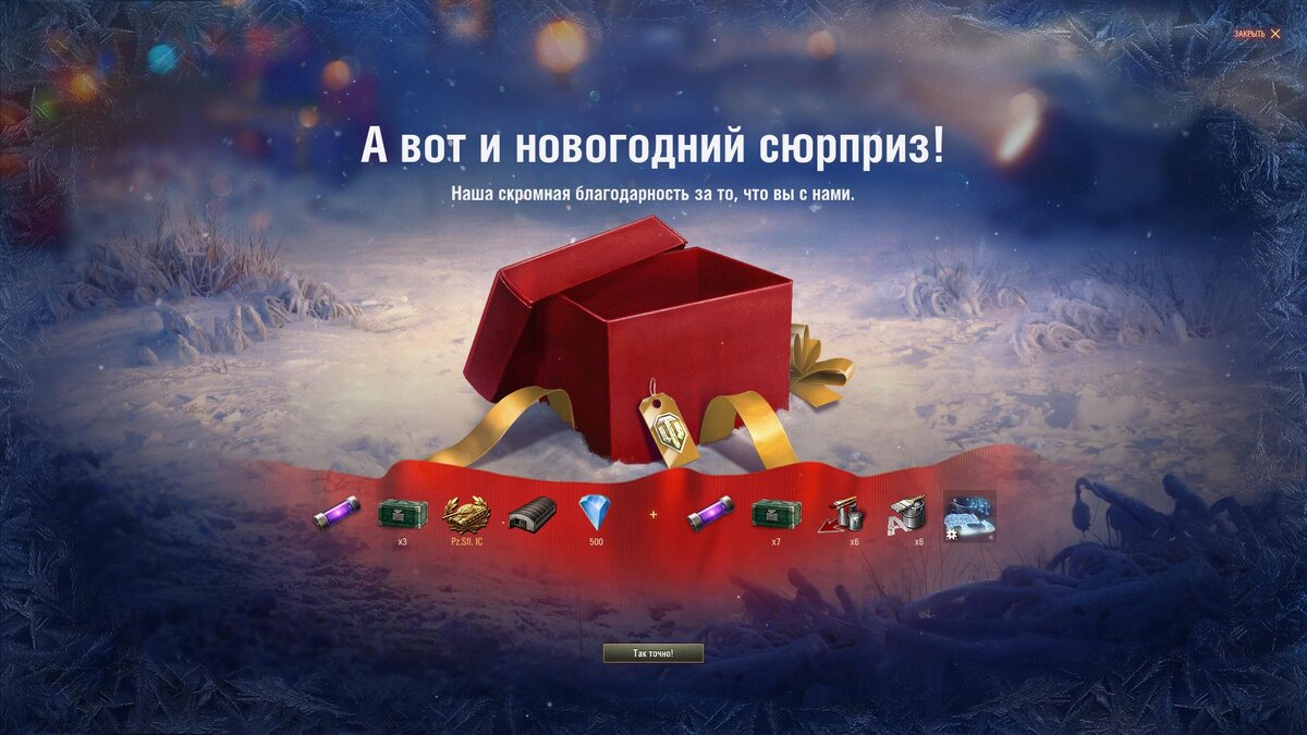 Тот новогодний подарок за выслугу лет.