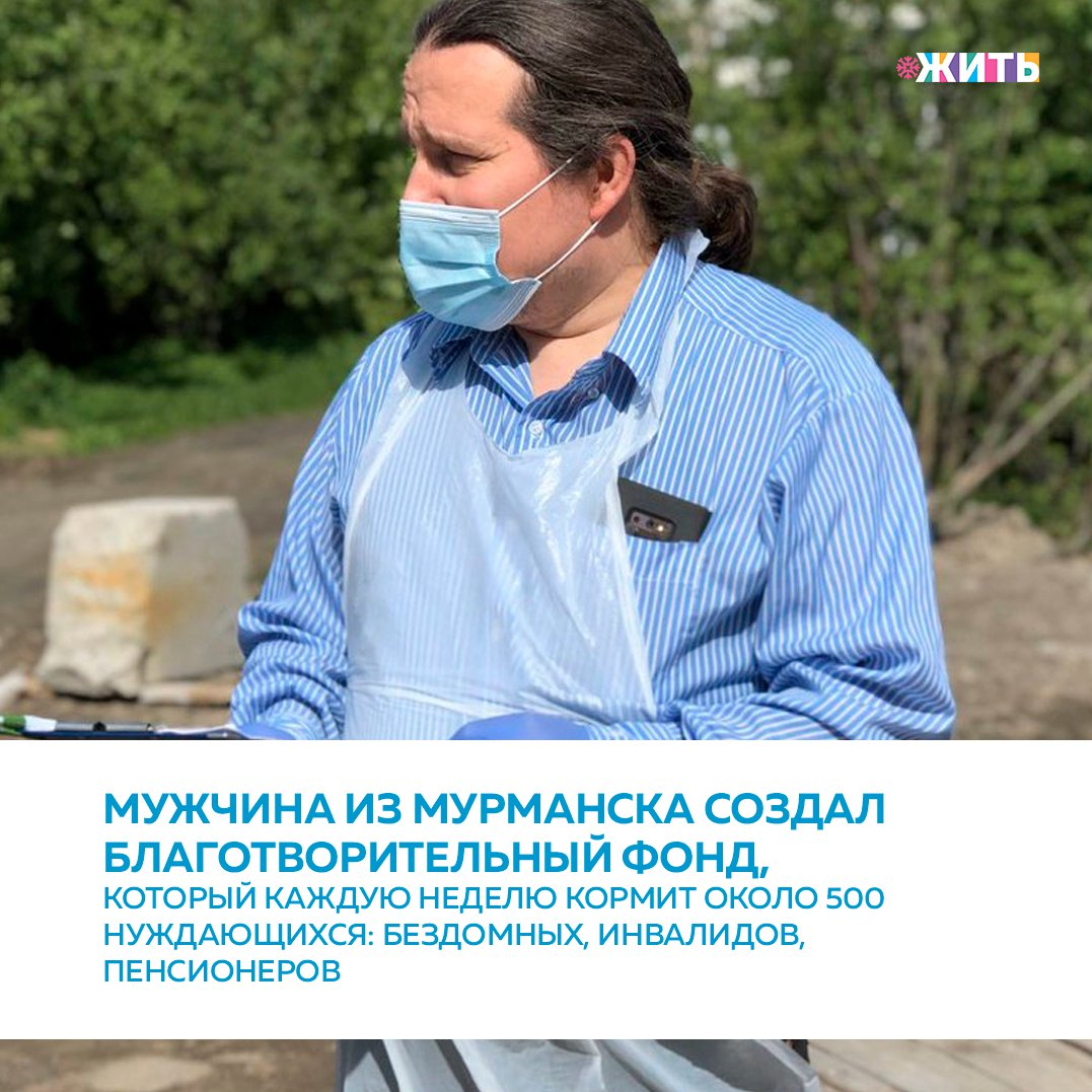 Друзья, сегодня Международный день помощи бедным, и в этот замечательный праздник мы хотим рассказать вам об одном прекрасном человеке🙌 
Алексей Пенкин из Мурманска создал благотворительный фонд, который каждую неделю кормит около 500 нуждающихся: бездомных, инвалидов, пенсионеров.

«Работая в храме, волей-неволей попадаешь в благотворительность. К нам ведь часто приходят обездоленные люди, которые просят о помощи. Кого-то оденешь, кого-то подкормишь, кому-то словом добрым поможешь – долгое время я ограничивался подобной разовой деятельностью. О каких-то больших благотворительных проектах, а уж тем более о создании благотворительного фонда, я и думать не мог. Всё это произошло со мной, можно сказать, совершенно случайно»-говорит о своей деятельности мужчина.

Благотворительный фонд «Добрый Мир», президентом которого является Алексей Пенкин, официально начал свою деятельность 12 сентября 2017 года. Основными целями Фонда являются оказание материальной и иных видов социальной помощи вышеуказанным социальным категориям нуждающихся, привлечение внимания общественности и бизнес-сообщества к проблемам сирот, малоимущих граждан и семей, психологической и юридической помощи, развитие эффективных форм и методов работы с нуждающимися🧍‍♂

В работе фонда участвуют десятки волонтёров, помогающих привозить продукты, раздавать готовую пищу, заниматься поиском одежды для жителей города Мурманск, оказавшихся в трудном материальном положении💰

В настоящий момент идет активная подготовка нового помещения для расширения деятельности фонда.

Прекрасно, что в нашей стране есть неравнодушные к беде сограждан, люди🙏🏻

Участвуете ли Вы в благотворительных акциях?

#жить #проектжить
