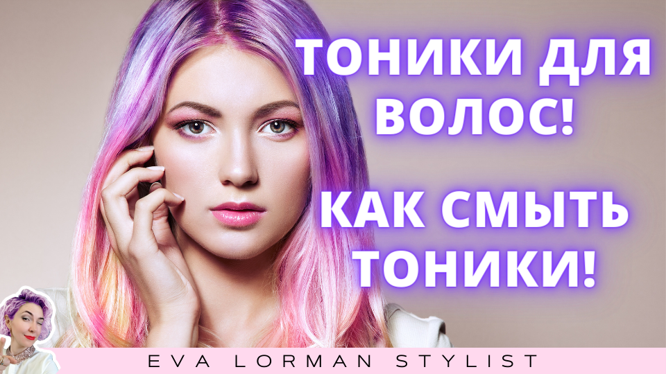 Как смыть фиолетовые волосы. Как смыть тоник за один раз. Как смыть розовый тоник с волос