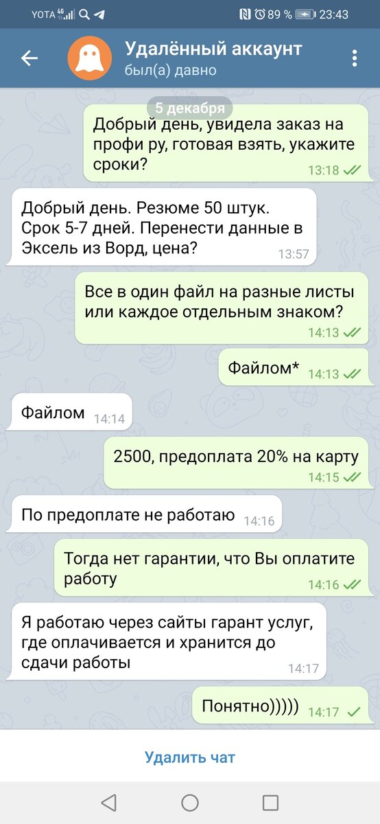 Переписка с мошенником
