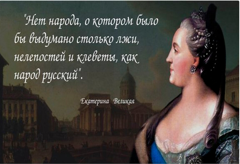 Нелепость говорят. Цитаты Екатерины 2 о России. Екатерина Великая о России цитаты. Екатерина 2 о русском народе. Цитаты Екатерины 2.