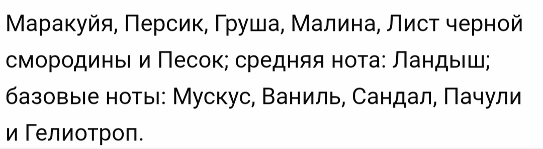 Уникальность этого аромата в том ,что ноты 