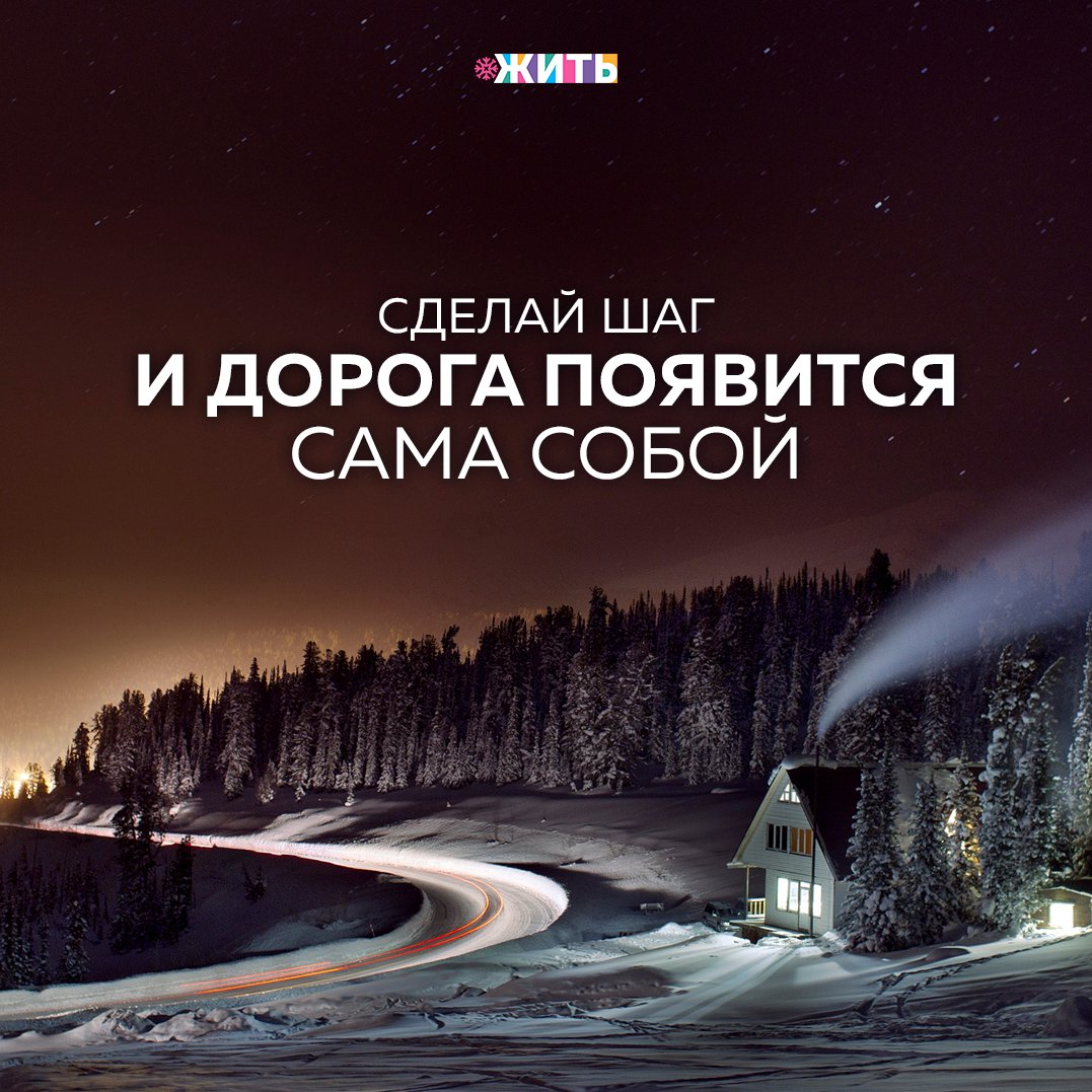 Если вы раздумываете над тем, надо ли что-то сделать  — не тратьте всю жизнь на сомнения. Можно бесконечно анализировать информацию, просчитывать варианты, но всё дело в том, что точно предсказать будущее не может никто🙏🏻 
Нужно принимать решение, опираясь на ту информацию, которая имеется в наличии сегодня. По дороге к мечте всё равно придётся вносить коррективы, чтобы добиться результата. Вам нужно лишь сделать шаг💪🏻

#жить #проектжить
