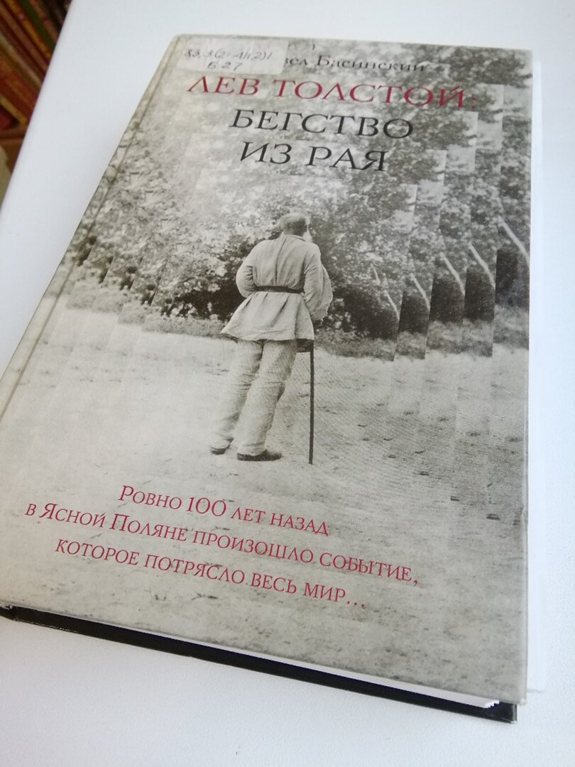 Бегство из рая: почему Лев Толстой сбежал из дома | Будни маленького  библиотекаря | Дзен