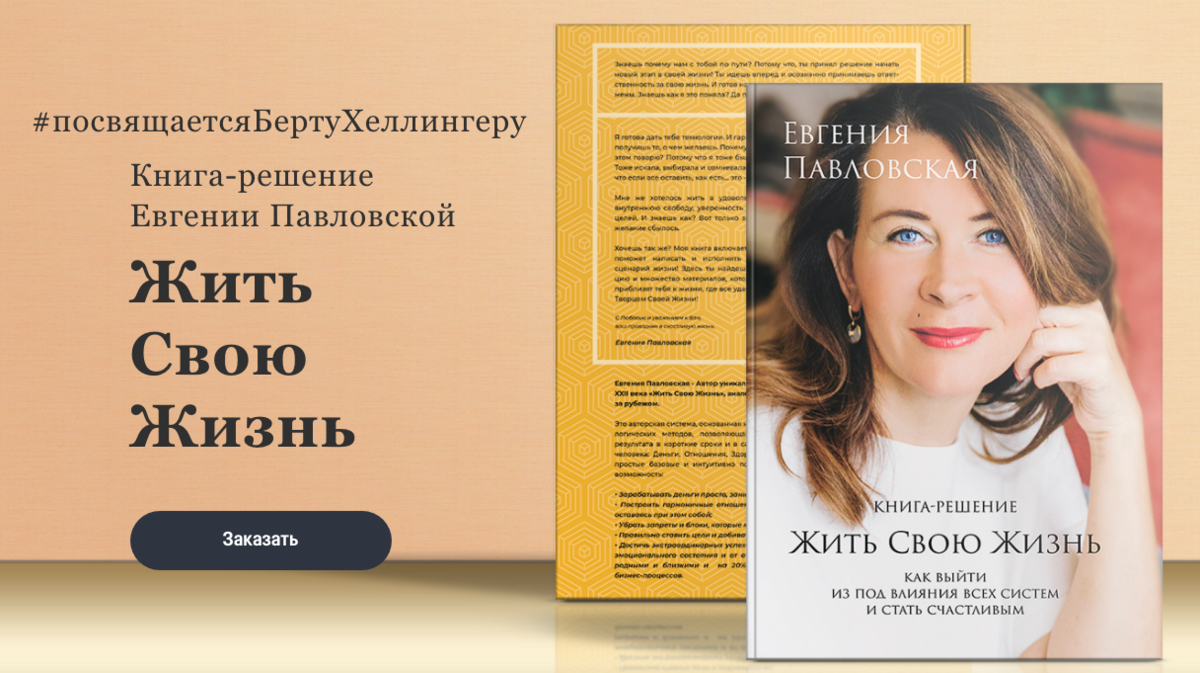 Лучший год жизни книга. Евгения Павловская книга. Евгения Павловская книга жить свою жизнь. Павловская Евгения Леонидовна. Свое место в жизни Павловская.