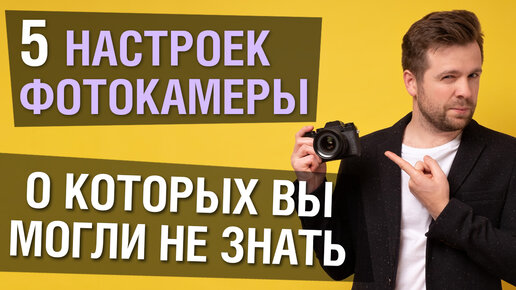 5 полезных настроек фотокамеры, о которых вы могли не знать