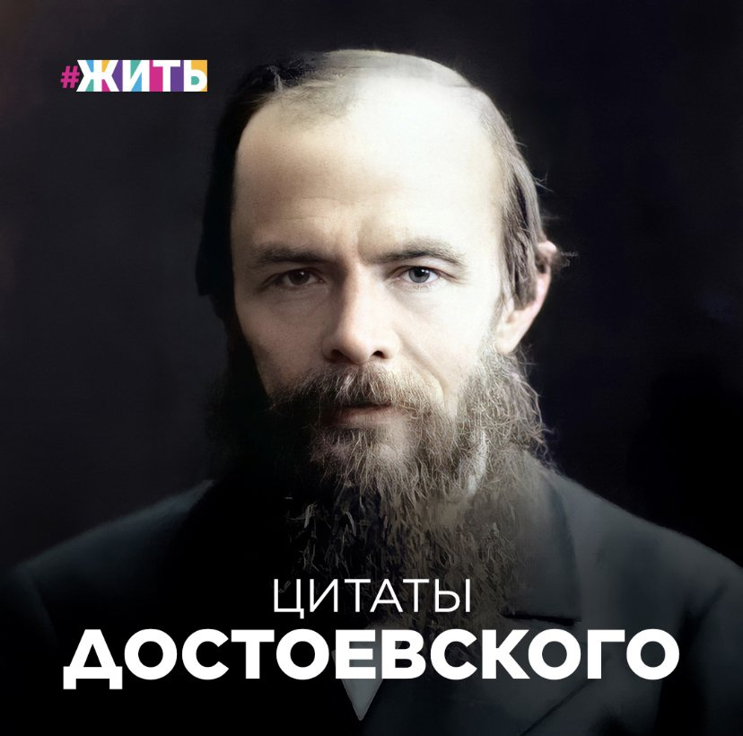 Внезапный Достоевский 
Каким будет дальнейший 2021 год сейчас никто не знает, но можно сказать с полной уверенностью, что в ближайшее время о России в положительном контексте будут говорить все крупнейшие таблоиды мира: в этом году мы отметим 200 лет со дня рождения человека, который перевернул не только представление о литературе, но и сам мир.
Его произведениями, переведенными более чем на 170 языков, население Земли зачитывается и сегодня!
Речь идёт о Ф.М. Достоевском.

Великий писатель отличался великодушием и добрым отношением к окружающим. Стремление творить добро ему прививали в семье с раннего детства. Начав зарабатывать, Федор Михайлович регулярно жертвовал средства для пособия нуждающимся литераторам, ученым и обычным людям.

Давайте вспомним некоторые из его цитат в слайдах👉🏻

Нравится ли вам творчество писателя? Какие произведения читали?

#жить #проектжить #Достоевский #цитаты
