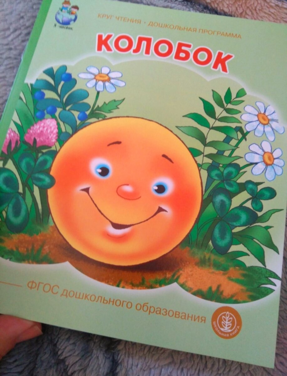 Обложка книги со сказкой о Колобке