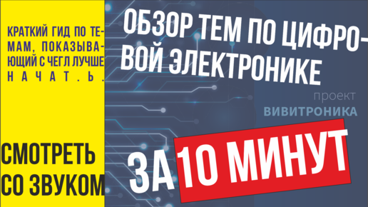 Цифровая электроника,краткий обзор, план, цифровая схемотехника. С чего начать при изучении.