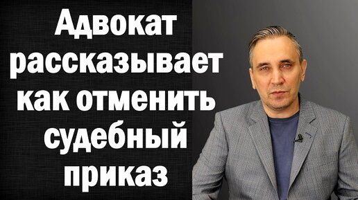 Как отменить судебный приказ. По кредиту. Если пропущен срок. Если сняли деньги со счета.