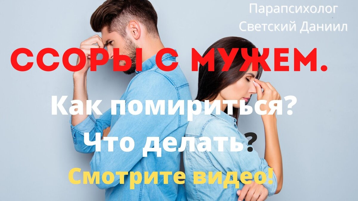 Ссоры с мужем, как помириться. Светский Даниил 