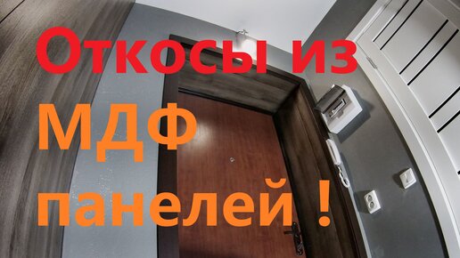 Ссмонтировать панели МДФ своими руками довольно просто с этой инструкцией.