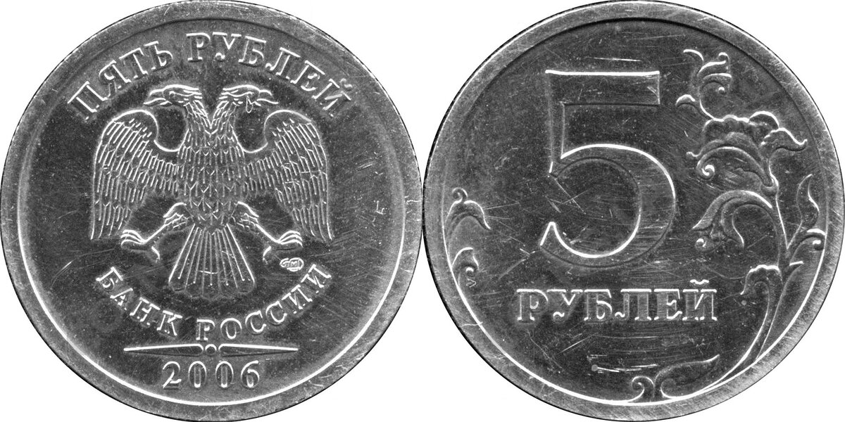 Пятирублевая самая дорогая. 5 Рублей 2006 СПМД. 5 Рублей 2006 года СПМД. Монета 5 рублей 2006 года. 5 Рублей Санкт Петербургский монетный двор.