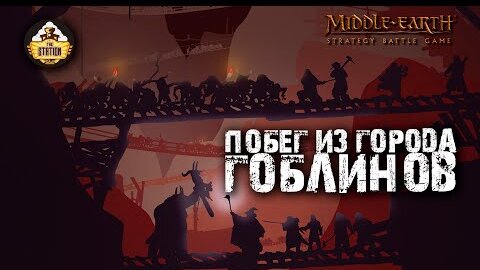 Играем Lord of the Rings: Побег из города Гоблинов