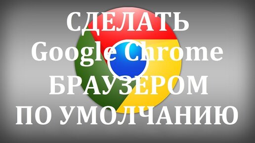 Установить интернет-браузер Google Chrome