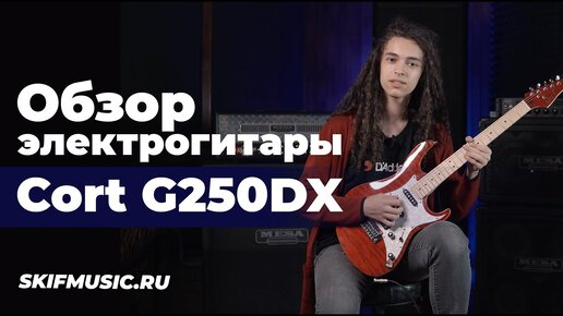 Обзор электрогитары Cort G250DX | SKIFMUSIC.RU