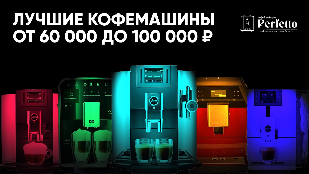 Топ кофемашин для дома до 100000 рублей. Лучшие из лучших.