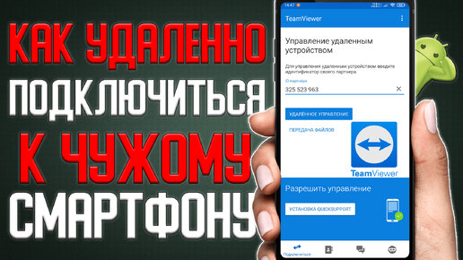 Как Удаленно подключиться к Смартфону \ Как Управлять вторым Смартфоном УДАЛЕННО