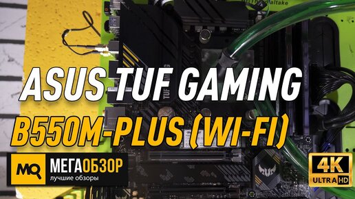 ASUS TUF GAMING B550M-PLUS (WI-FI) обзор материнской платы