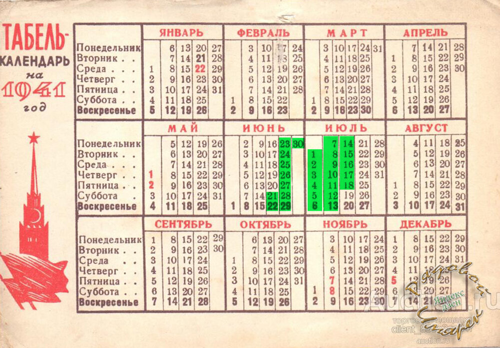 Табель-календарь на 1941 год (Источник фото: www.auction.ru)