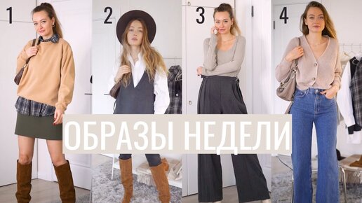 ПОКУПКИ ОДЕЖДЫ И ОБРАЗЫ НЕДЕЛИ | WHAT I WORE THIS WEEK