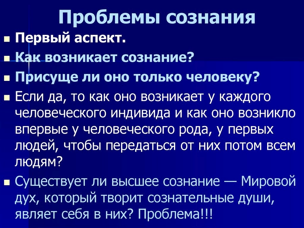 Современная философия сознания. Проблема сознания в философии. Философия сознания вопросы. Основные проблемы философии сознания. Философия сознания презентация.