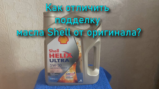 Как отличить оригинальное моторное масло Shell от подделки: 4 основных ...