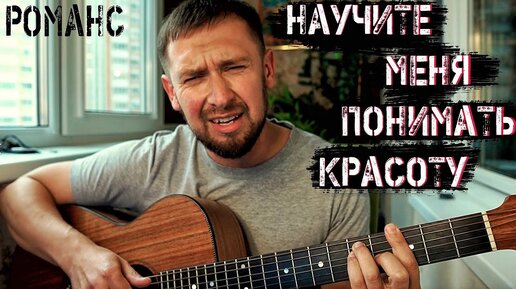 Красивый романс / Научите меня понимать красоту / песня из фильма Мусорщик