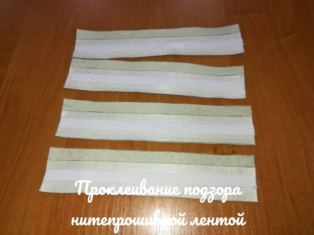 2. Проклеивание подзора нитепрошивной лентой.