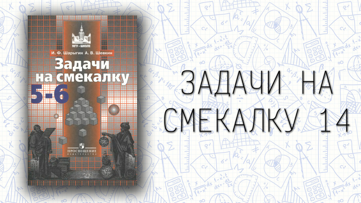 Задачи на смекалку №14 | Математика (от школы до логики) | Дзен