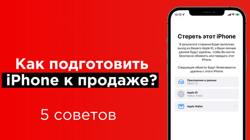 Как подготовить iphone к продаже