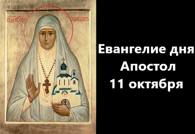 Мир православия евангелие дня сегодня слушать