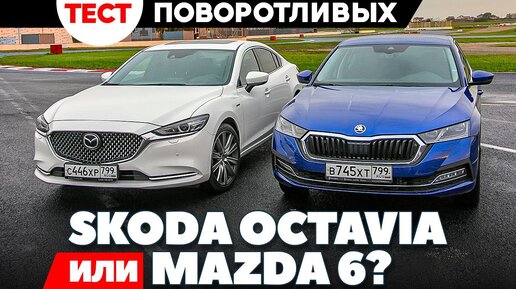 Skoda Octavia против Mazda 6? На скользком асфальте было весело. Тест обзор 2021.