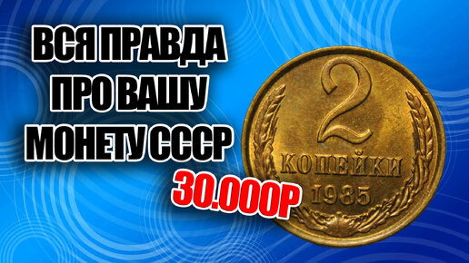 Как заработать на монетах СССР 2 копейки 1985 года. Реальная цена и стоимость 30000 рублей.