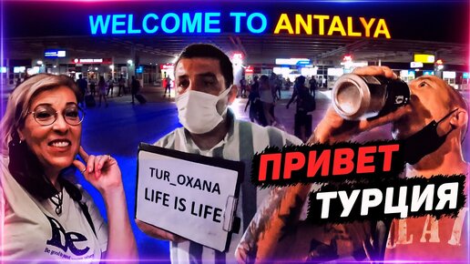 ТУРЦИЯ 2021. АНТАЛЬЯ АЭРОПОРТ. ТРАНСФЕР - ОТЕЛЬ