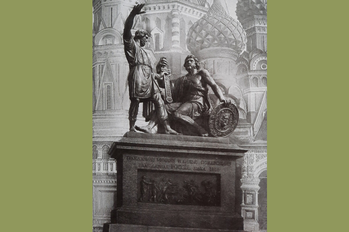 1.	И. П. Мартос Памятник Козьмк Минину и Дмитрию Пожарскому. Москва. 1804-1818гг.