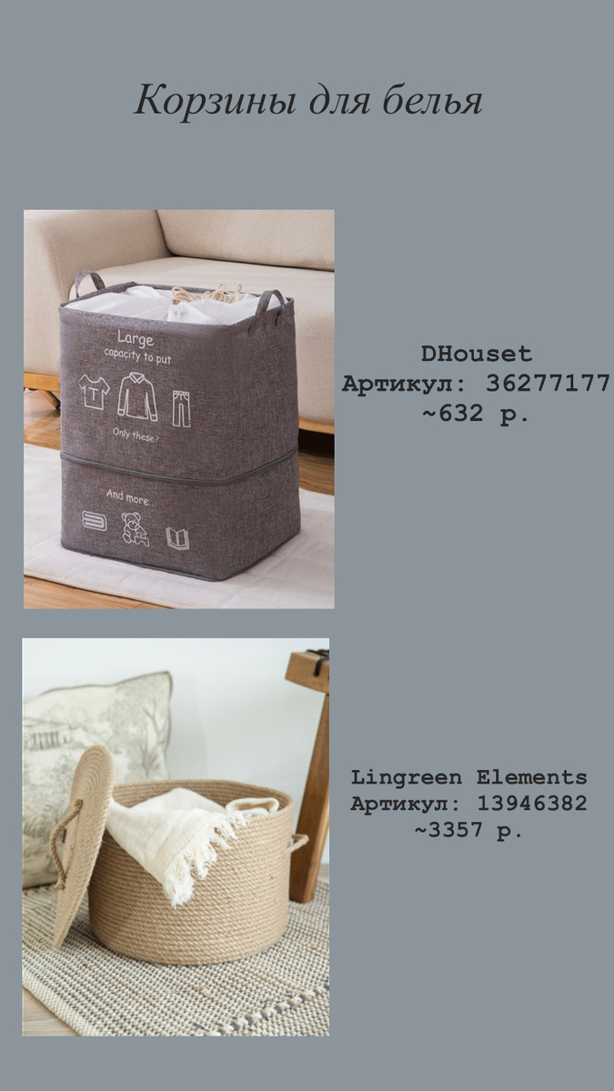 Корзины для белья