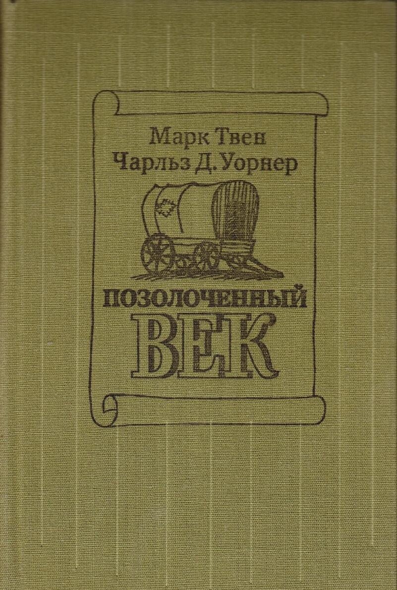 «Позолоченный век». Автор: Марк Твен и Ч. Д. Уорнер