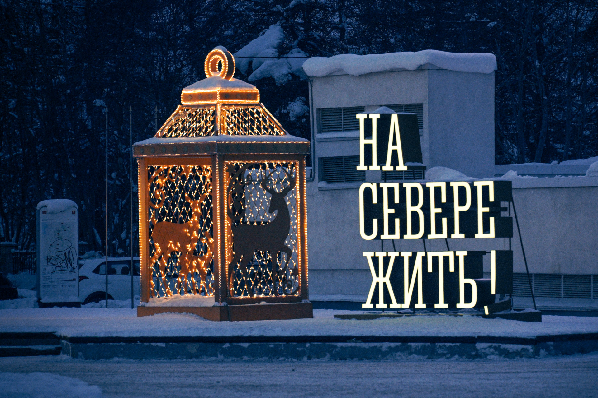 На Севере жить! Как украшают Мурманск к Новому Году0