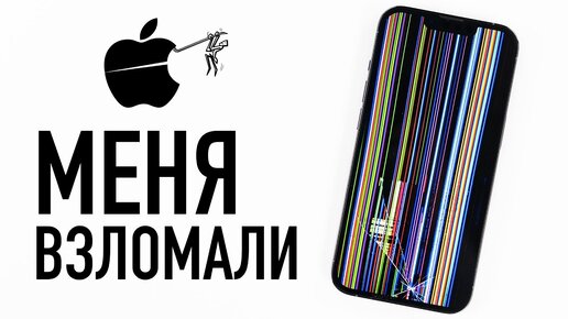 Мой iPhone взломали... и ваш тоже могут!