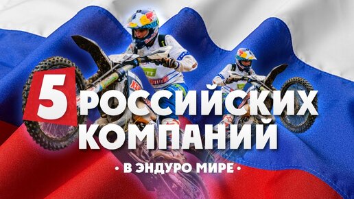 5 Российских компаний В ЭНДУРО МИРЕ 1 часть