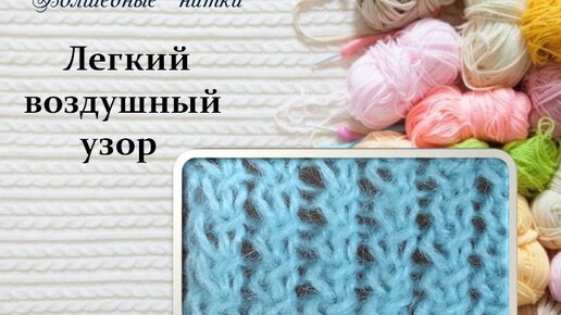 Узоры крючком. Узор дырочки. Простые узоры крючком. Ажурная вязка спицами. Легкий воздушный узор.