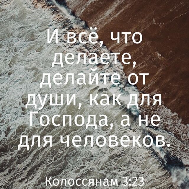 Все, что делаете, делайте от души, как для Господа, а не для человека❤️🕊️ | Instagram