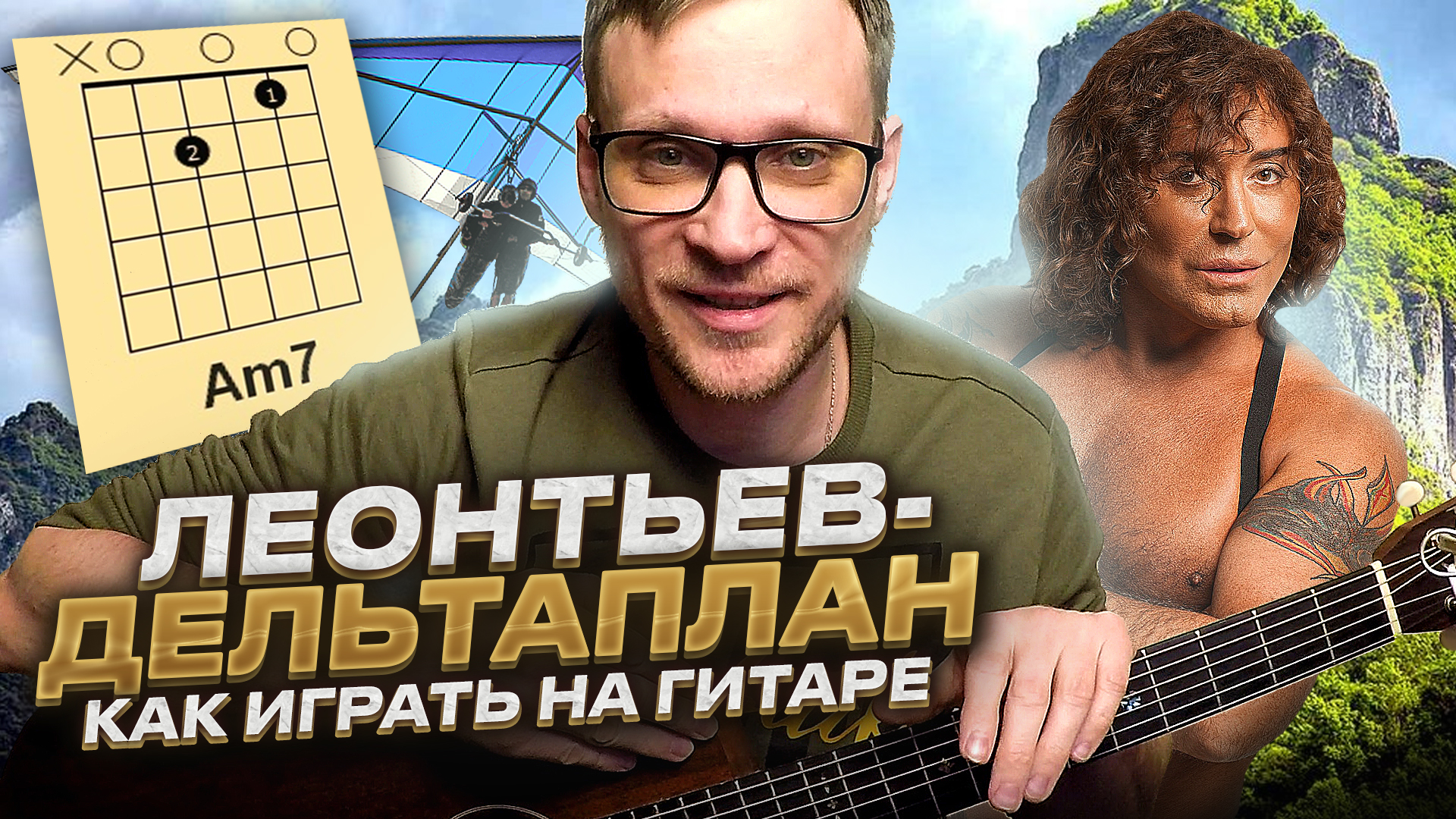 Дельтаплан Леонтьев аккорды 🎸 кавер табы разбор на гитаре