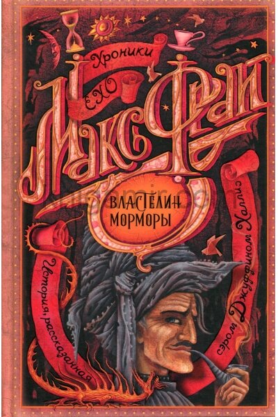 Обложка книги "Властелин Морморы"