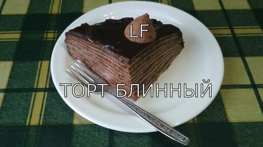 Блинный торт с шоколадным заварным кремом.