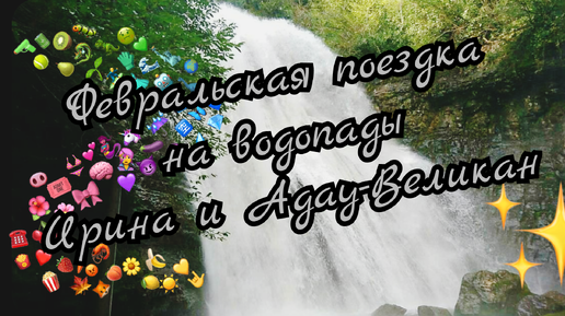 🌴Абхазия🌴Февральская поездка на водопады Ирина и Адау-Великан