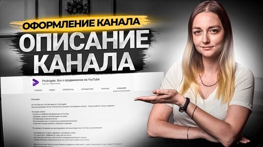 Как сделать описание канала на YouTube. Оптимизация 2021