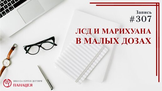 ЛСД и марихуана в малых дозах / записи Нарколога